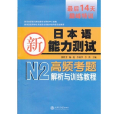 新日本語能力考試N2高頻考題解析與訓練教程