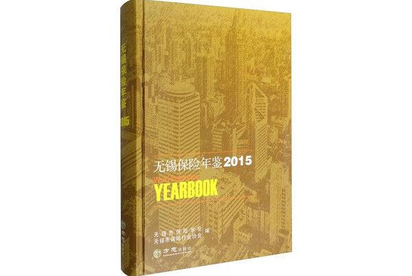 無錫保險年鑑2015