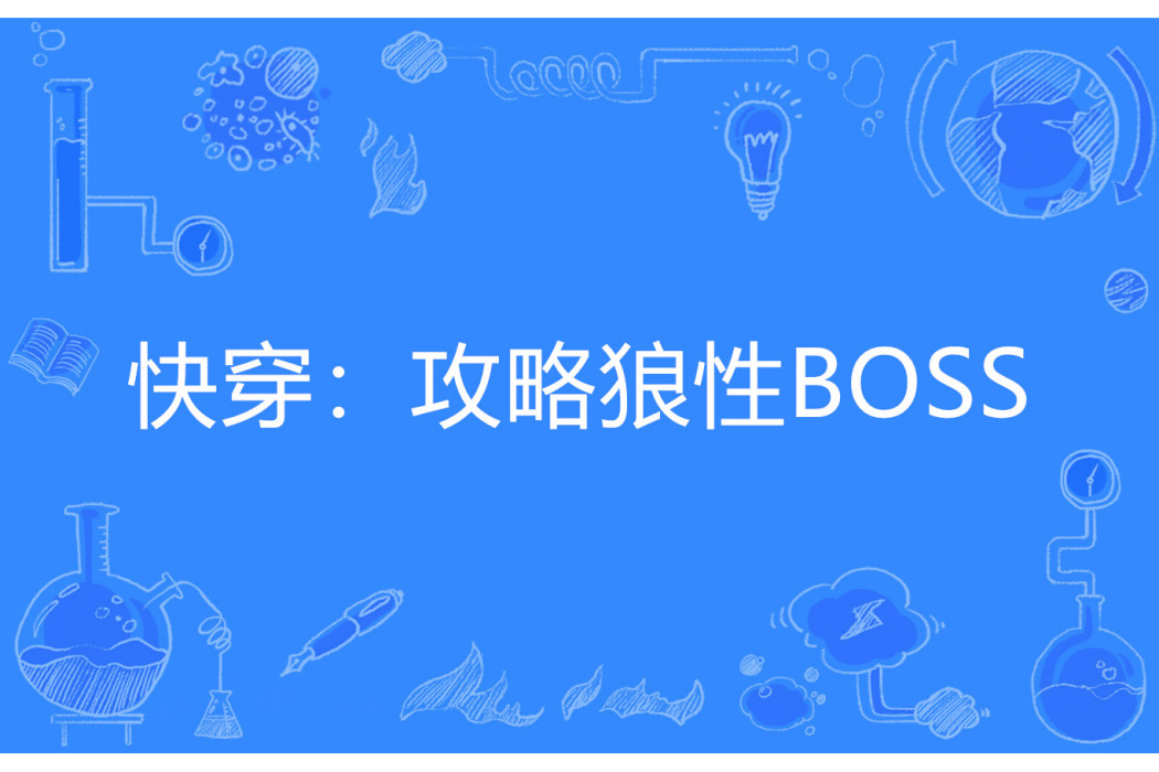 快穿：攻略狼性BOSS