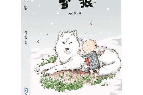 雪狼(是 2020年深圳市海天出版社出版的圖書)