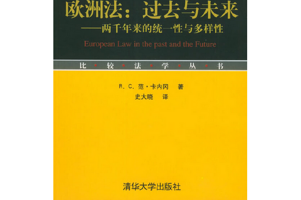 歐洲法：過去與未來——兩千年來的統一性與多樣性