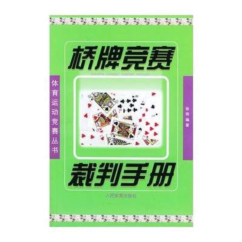 橋牌競賽裁判手冊