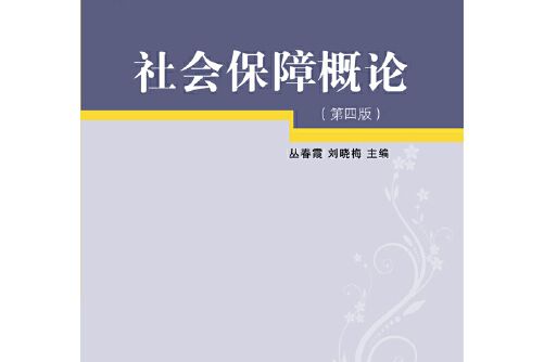 社會保障概論(2019年東北財經大學出版社出版的圖書)