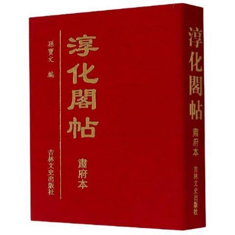 淳化閣帖(2021年吉林文史出版社出版的圖書)