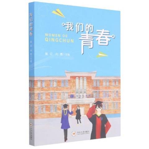 我們的青春(2021年中南大學出版社出版的圖書)