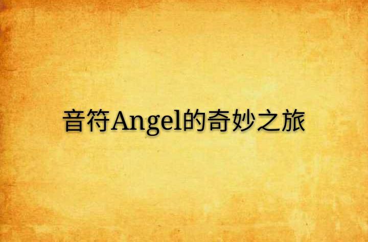 音符Angel的奇妙之旅