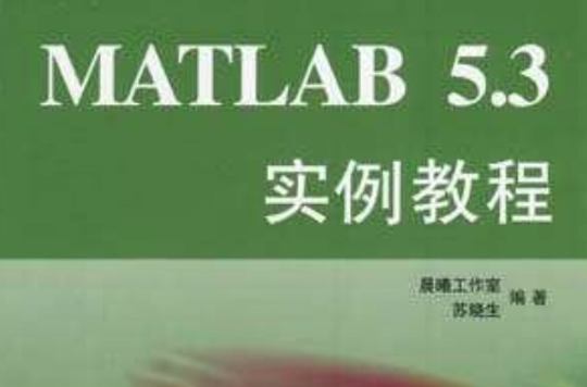 MATLAB5.3實例教程