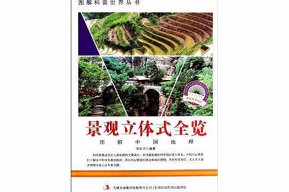 景觀立體式全覽/圖解科普世界叢書