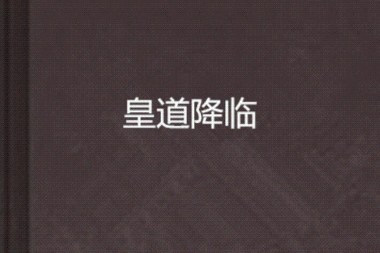 皇道降臨