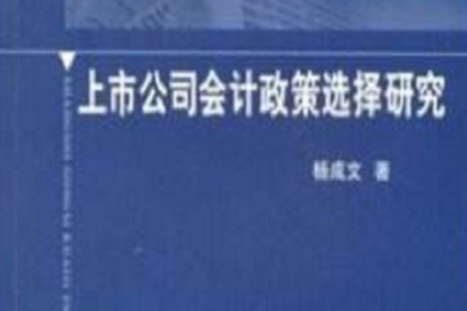 上市公司會計政策選擇研究