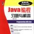 Java編程習題與解答（英文版）