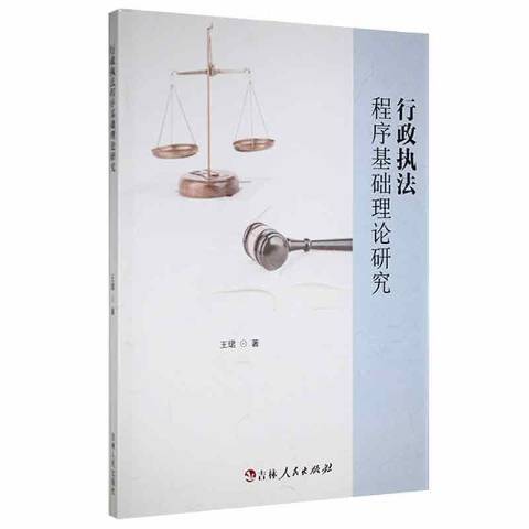 行政執法程式基礎理論研究