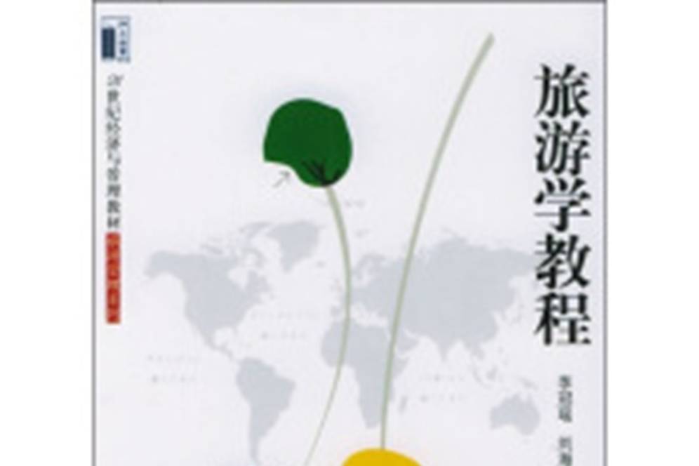 旅遊學教程(2005年北京大學出版社出版的圖書)