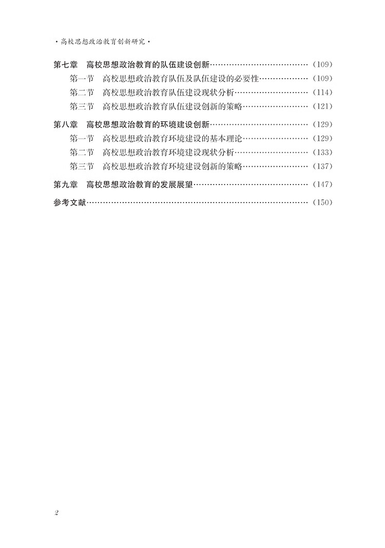 高校思想政治教育創新研究