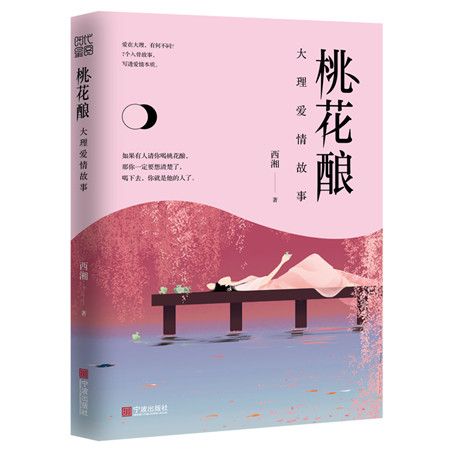 桃花釀：大理愛情故事