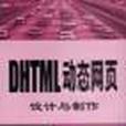 DHTML動態網頁設計與製作