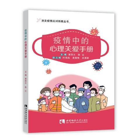 疫情中的心理關愛手冊