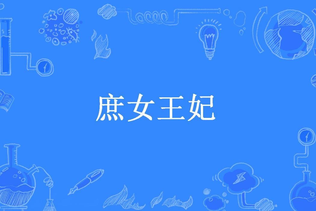 庶女王妃(陳蕭瀟所著小說)