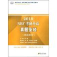 2010NBF考研英語真題聖經：閱讀部分