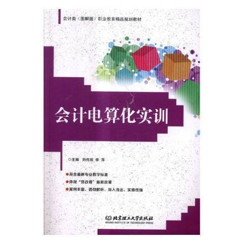 會計電算化實訓(2017年北京理工大學出版社出版的圖書)