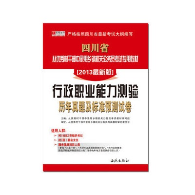 行測歷年真題解析—人事版公務員教材