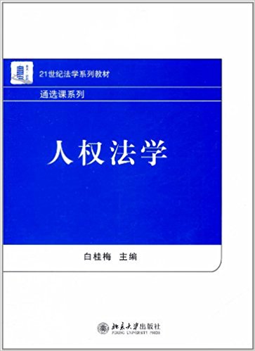 人權法學(白桂梅著圖書)