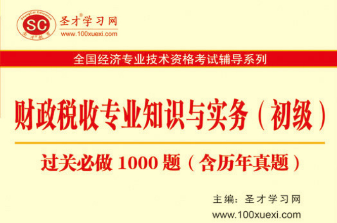 2011年初級經濟師考試輔導-財政稅收專業知識與實務（初級）過關必做1000題