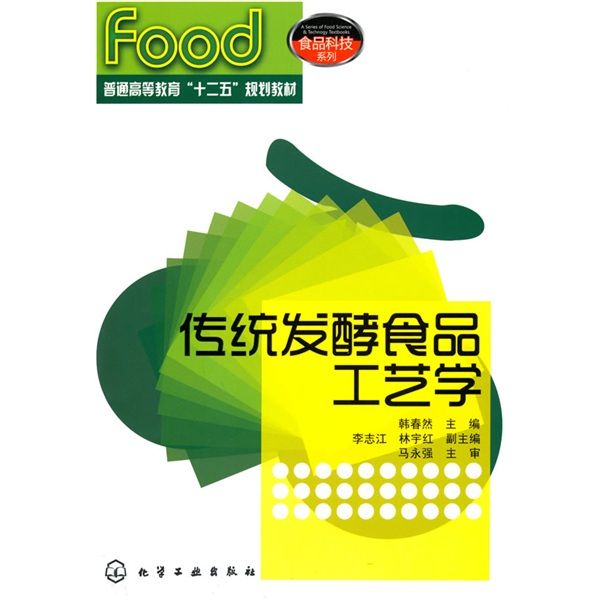 食品科技系列：傳統發酵食品工藝學