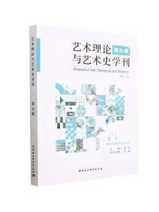 藝術理論與藝術史學刊（第九輯）