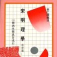 宋明理學/北宋篇(1984年學生書局出版的圖書)