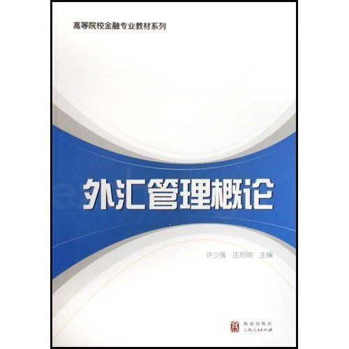 高等院校金融專業教材系列·外匯管理概論