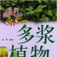 踏花行花友Show系列：多漿植物秀