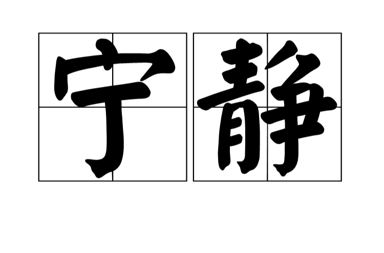 寧靜(漢語詞語)