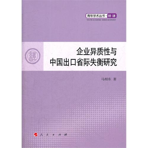 企業異質性與中國出口省際失衡研究