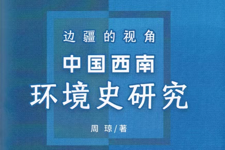 邊疆的視角：中國西南環境史研究