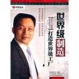 世界級製造——打造世界級工廠(6DVD)