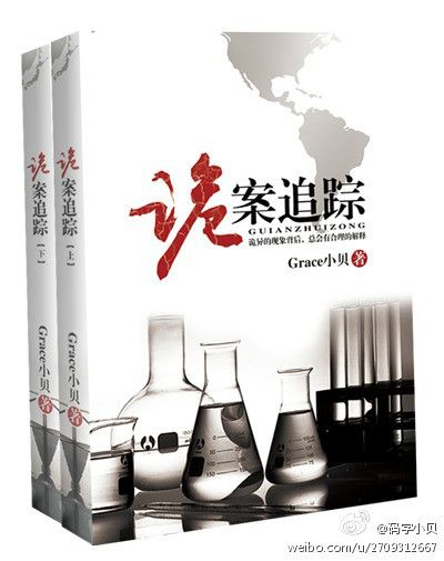 詭案追蹤(Grace小貝創作的網路小說)