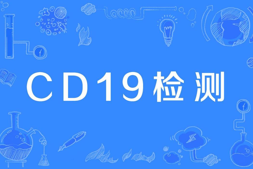 CD19檢測