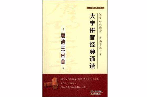 大字拼音經典誦讀：唐詩三百首