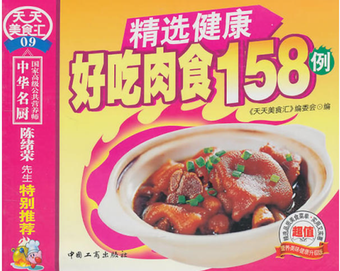 精選健康好吃肉食158例