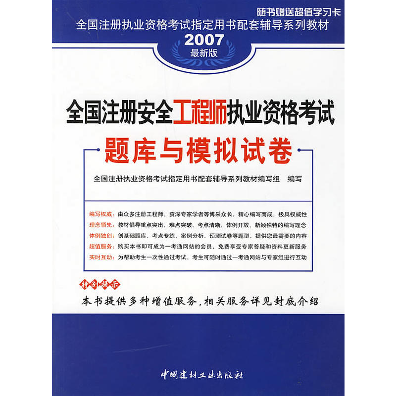 全國註冊安全工程師執業資格考試題庫與模擬試卷