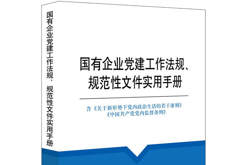 國有企業黨建工作法規、規範性檔案實用手冊