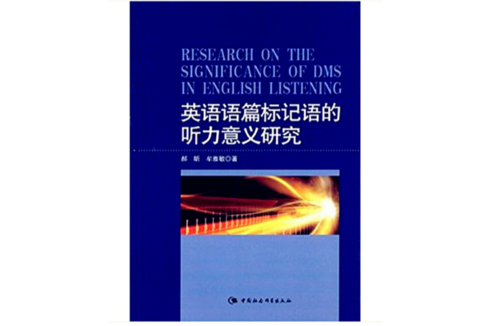 英語語篇標記語的聽力意義研究