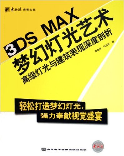 3DS MAX夢幻燈光藝術