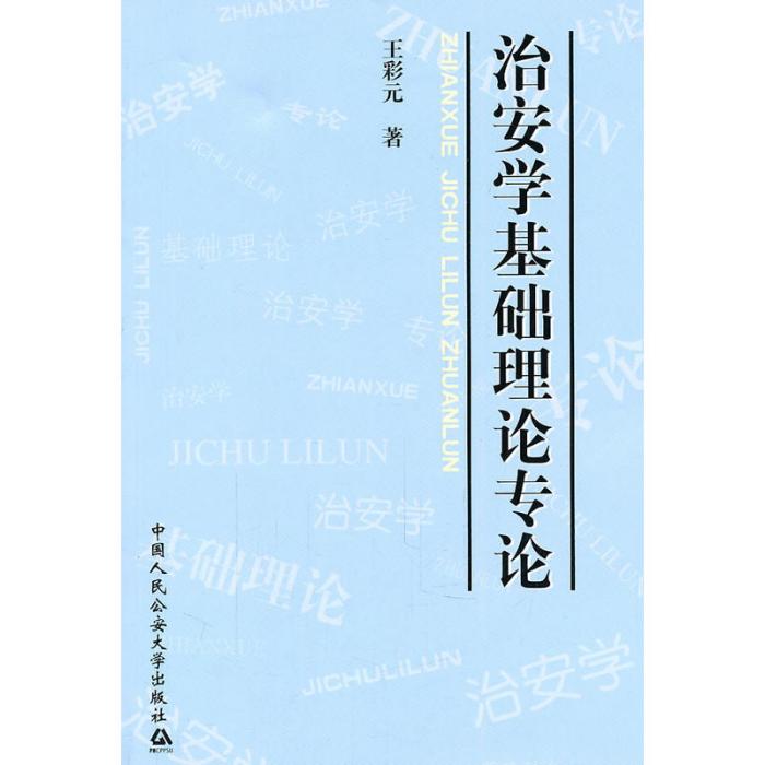 治安學基礎理論專論