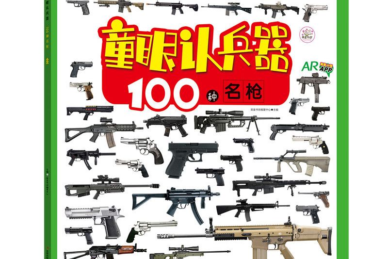 100種名槍(AR)/童眼認兵器