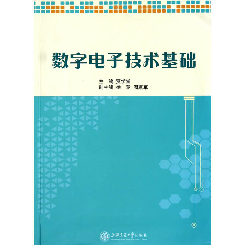 數字電子技術基礎(賈學堂主編書籍)