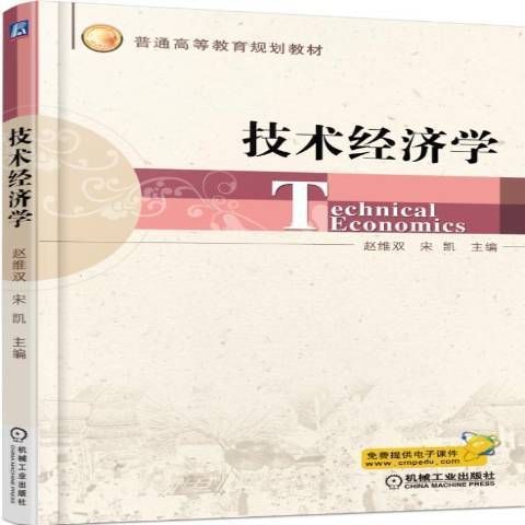 技術經濟學(2015年機械工業出版社出版的圖書)