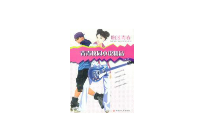 青青校園小說精品-吻過青春