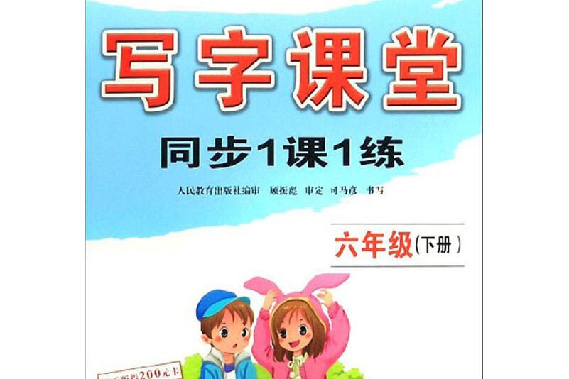 寫字課堂同步1課1練（六年級下冊）/司馬彥字帖